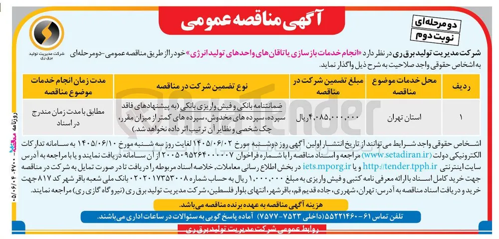 انجام خدمات بازسازی یاتاقان های واحدهای تولید انرژی