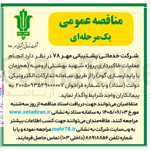 انجام عملیات خاکبرداری پروژه شهید بهشتی ارومیه (هم زمان با پایدارسازی گود)