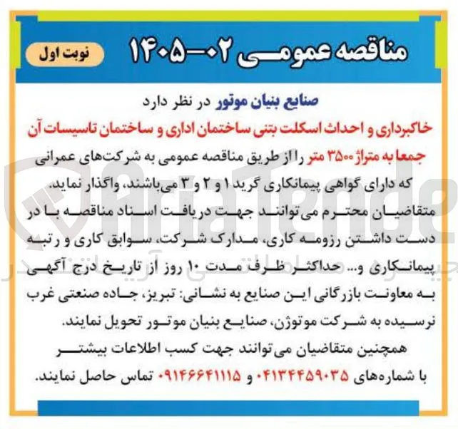 خاکبرداری و احداث اسکلت بتنی ساختمان اداری و ساختمان تاسیسات