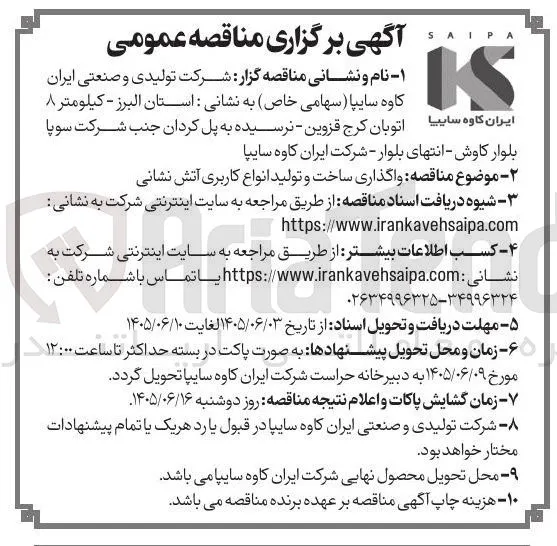 واگذاری ساخت و تولید انواع کاربری آتش نشانی