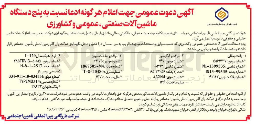 دعوت به همکاری برای پنج دستگاه ماشین آلات صنعتی، عمومی و کشاورزی