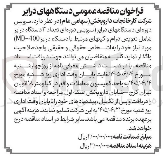 سرویس دوره ای ۳ دستگاه درایر شامل تعویض درام و کیتهای مرتبط با دستگاه درایر (MD:400)