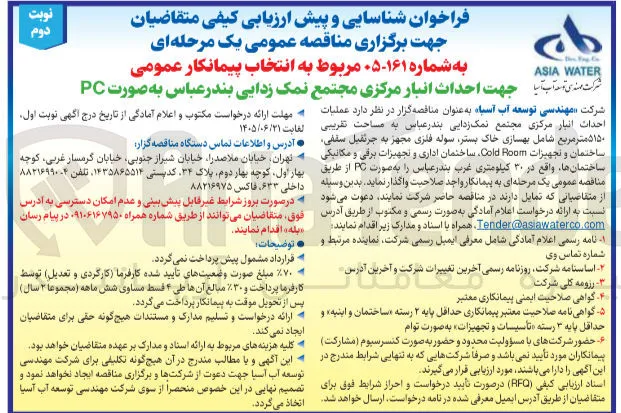انتخاب پیمانکار عمومی جهت احداث انبار مرکزی مجتمع نمک زدایی بندرعباس به صورت PC