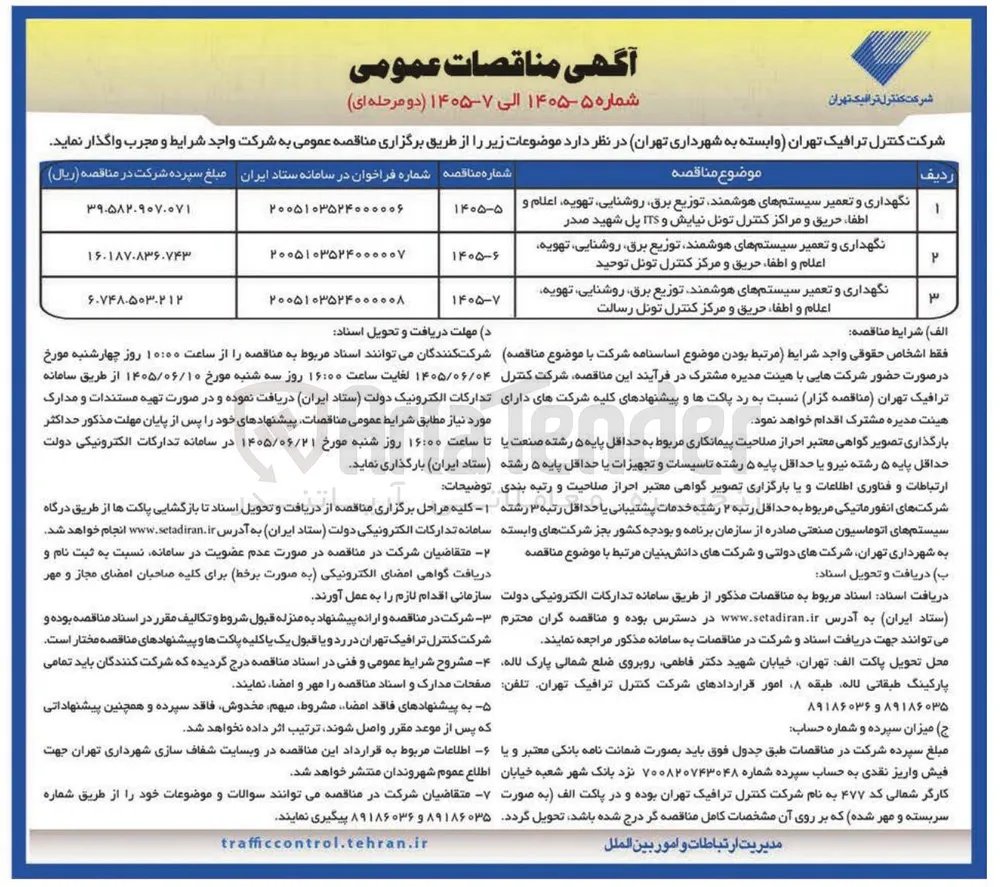 نگهداری و تعمیر سیستم های هوشمند، توزیع برق، روشنایی، تهویه، اعلام و اطفا حریق و مرکز کنترل تونل توحید 