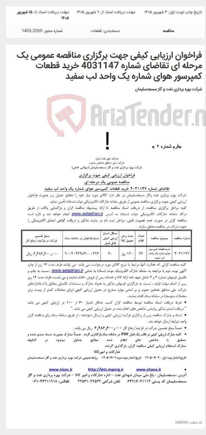 فراخوان ارزیابی کیفی جهت برگزاری مناقصه عمومی یک مرحله ای تقاضای شماره 4031147 خرید قطعات کمپرسور هوای شماره یک واحد لب سفید