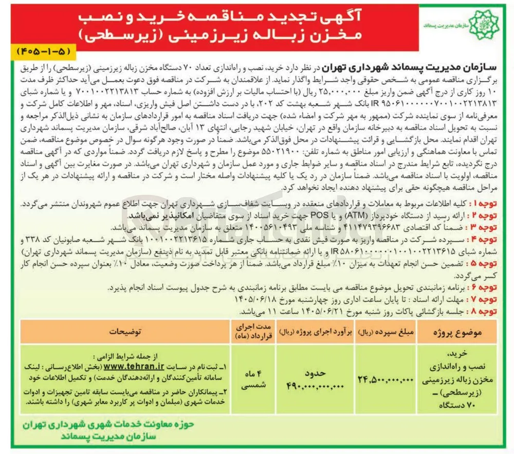 خرید، نصب و راه اندازی ۷۰ دستگاه مخزن زباله زیرزمینی (زیرسطحی)