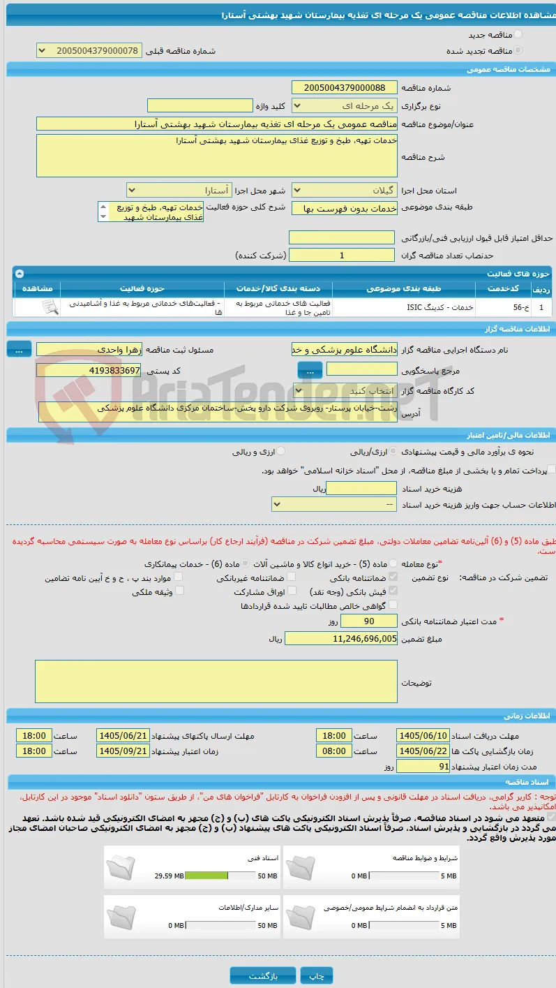 مناقصه عمومی یک مرحله ای تغذیه بیمارستان شهید بهشتی آستارا