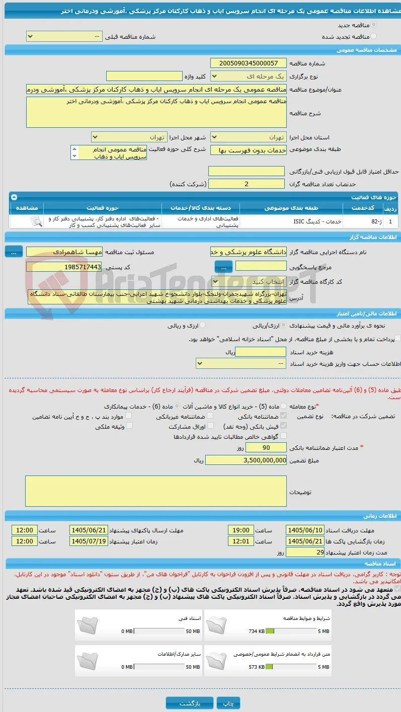 مناقصه عمومی یک مرحله ای انجام سرویس ایاب و ذهاب کارکنان مرکز پزشکی ،آموزشی ودرمانی اختر  