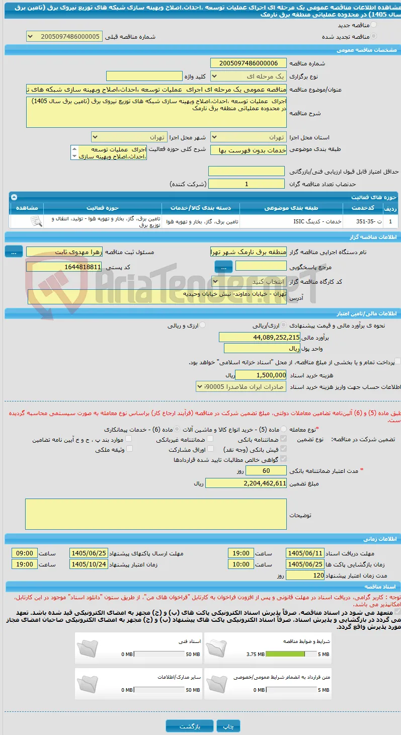 مناقصه عمومی یک مرحله ای اجرای  عملیات توسعه ،احداث،اصلاح وبهینه سازی شبکه های توزیع نیروی برق (تامین برق سال 1405) در محدوده عملیاتی منطقه برق نارمک 