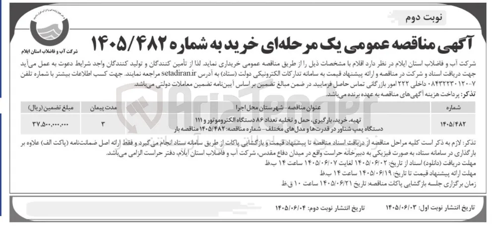 تهیه، خرید، بارگیری، حمل و تخلیه تعداد ۸۶ دستگاه الکتروموتور و ۱۱۱ دستگاه پمپ شناور در قدرتها و مدلهای مختلف