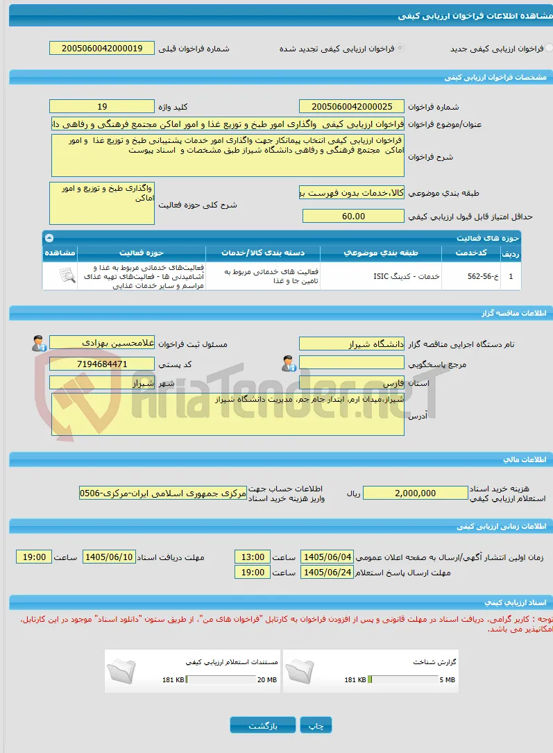 فراخوان ارزیابی کیفی  واگذاری امور طبخ و توزیع غذا و امور اماکن مجتمع فرهنگی و رفاهی دانشگاه شیراز