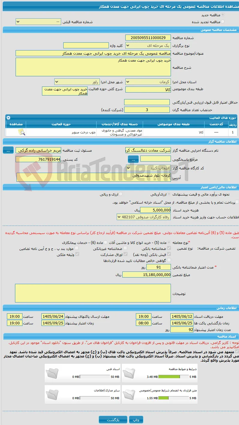 مناقصه عمومی یک مرحله ای خرید چوب ایرانی جهت معدن همکار