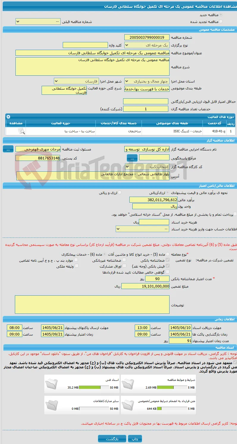 مناقصه عمومی یک مرحله ای تکمیل خوابگاه سلطانی فارسان