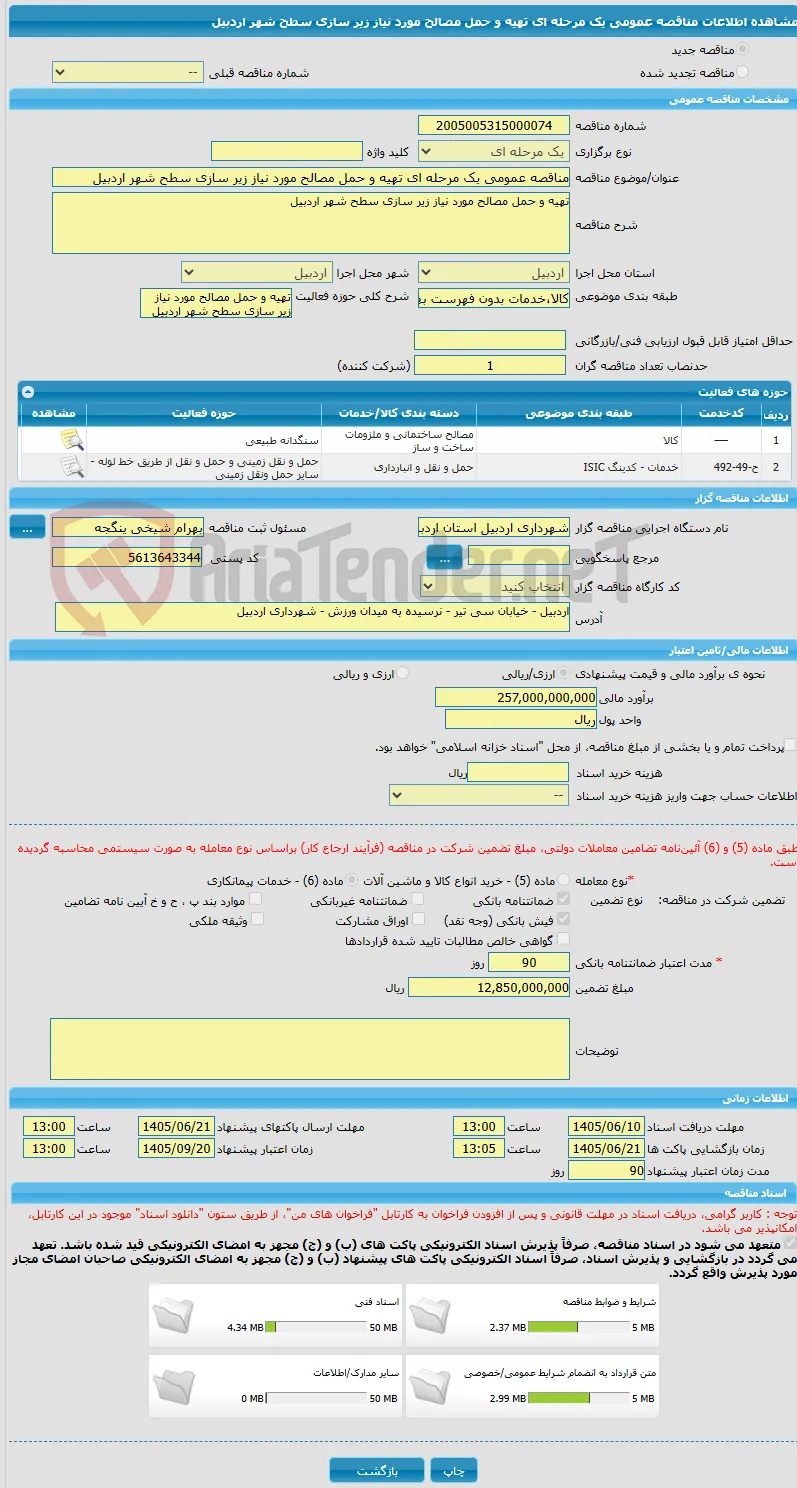 مناقصه عمومی یک مرحله ای تهیه و حمل مصالح مورد نیاز زیر سازی سطح شهر اردبیل