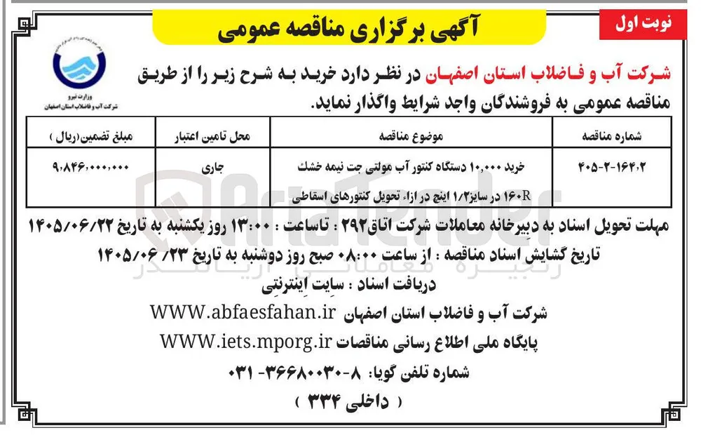 خرید ۱۰,۰۰۰ دستگاه کنتور آب مولتی جت نیمه خشک ۱۶۰R در سایز ۱/۲ اینچ در ازاء تحویل کنتورهای اسقاطی