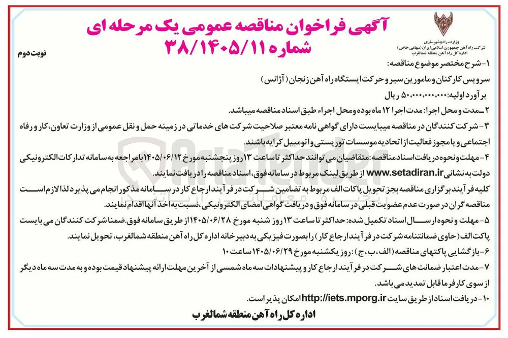 سرویس کارکنان و مامورین سیر و حرکت ایستگاه راه آهن زنجان (آژانس)