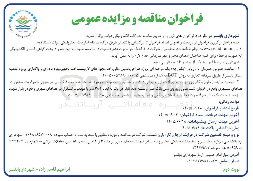 پروژه طراحی، تامین مالی، اخذ مجوزهای لازم، ساخت، تجهیز، بهره برداری و واگذاری پروژه تصفیه سپتاژ بابلسر از طریق سرمایه گذاری به روش BOT 