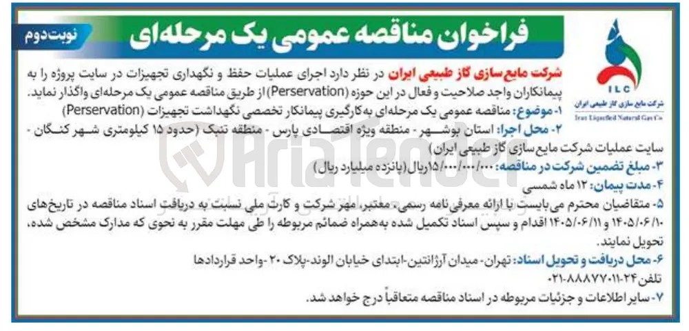 اجرای عملیات حفظ و نگهداری تجهیزات (Perservation)
