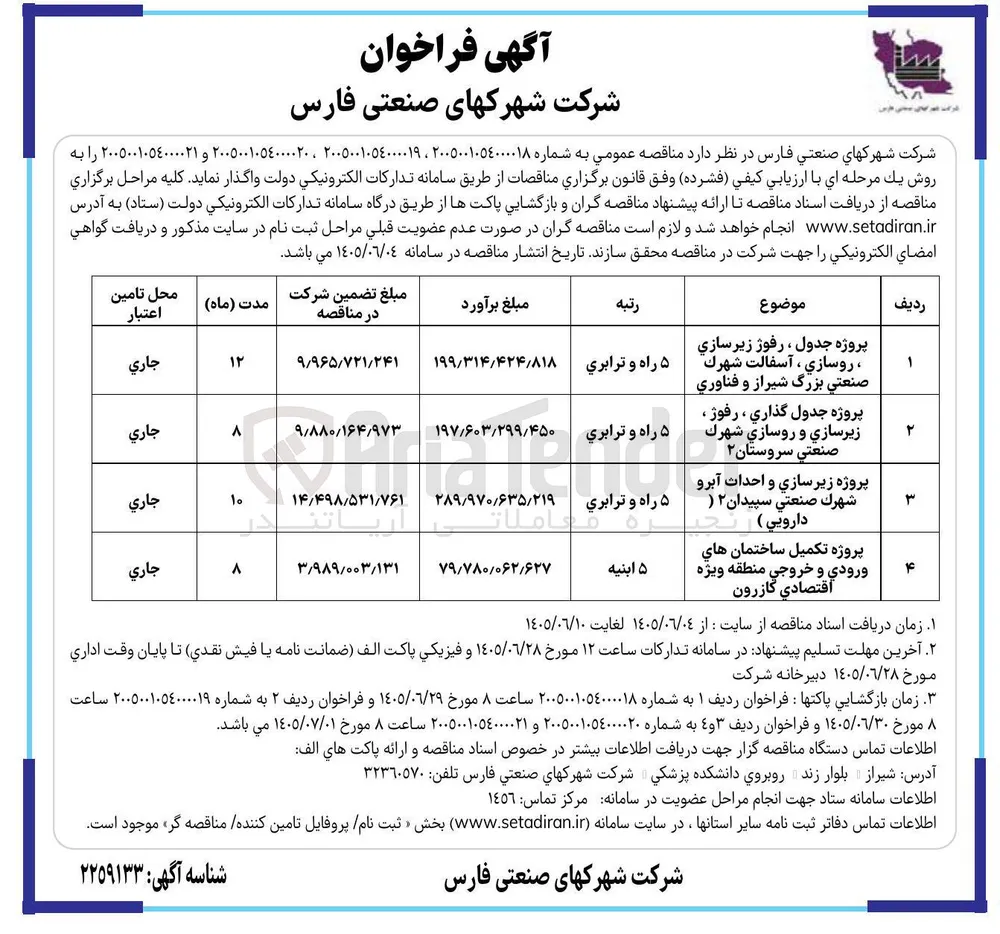 پروژه زير سازي و احداث آبرو شهرك صنعتي سپيدان ۲ (دارویی)