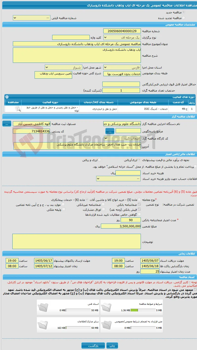 مناقصه عمومی یک مرحله ای ایاب وذهاب دانشکده داروسازی 