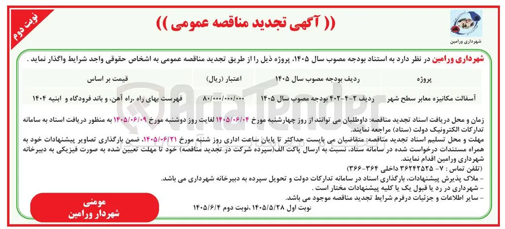 آسفالت مکانیزه معابر سطح شهر
