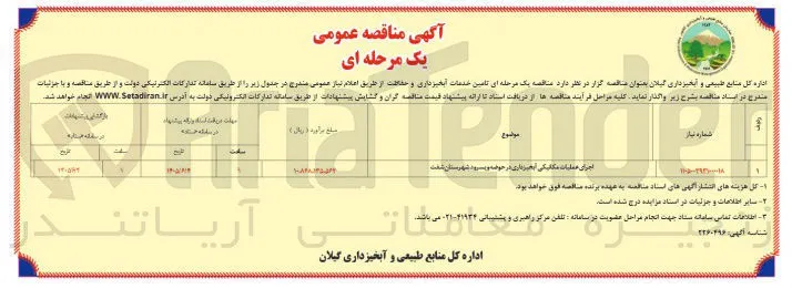 اجرای عملیات مکانیکی آبخیزداری در حوضه و پسرود شهرستان شفت