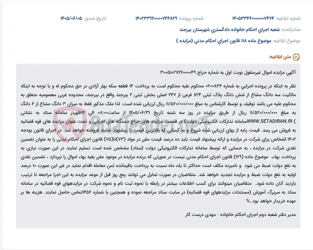 مزایده سه دانگ مشاع از شش دانگ ملک پلاک ثبتی 824 فرعی از 247 اصلی بخش ثبتی 2 بیرجند.