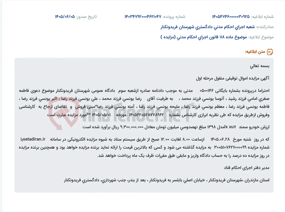 مزایده الکترونیکی یک دستگاه خودرو سمند LX مدل ۱۳۹۸ به مبلغ پایه ۹۳۰ میلیون تومان.