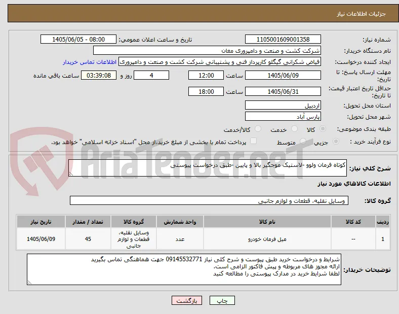 کوتاه فرمان ولوو -لاستیک موجگیر بالا و پایین -طبق درخواست پیوستی
