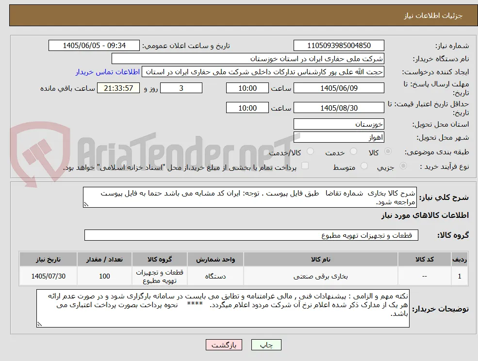 شرح کالا بخاری  شماره تقاضا   طبق فایل پیوست . توجه: ایران کد مشابه می باشد حتما به فایل پیوست مراجعه شود.