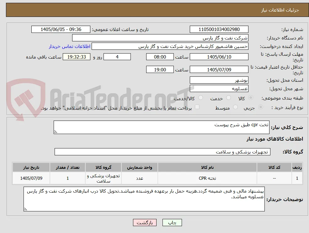 تخت cpr طبق شرح پیوست