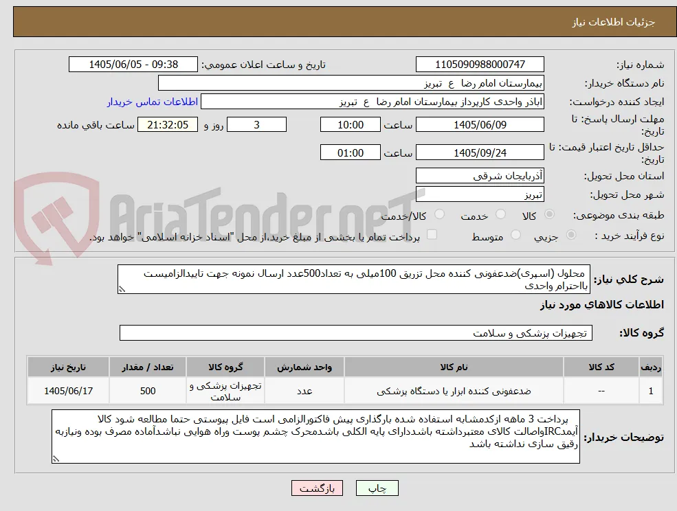  محلول (اسپری)ضدعفونی کننده محل تزریق 100میلی به تعداد500عدد ارسال نمونه جهت تاییدالزامیست بااحترام واحدی