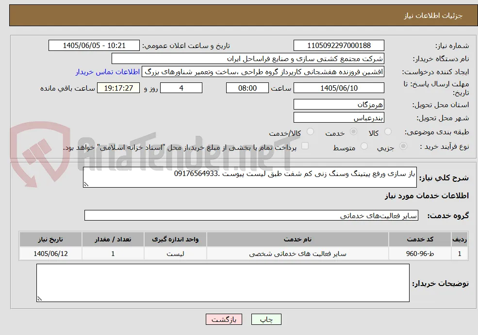 باز سازی ورفع پیتینگ وسنگ زنی کم شفت طبق لیست پیوست .09176564933