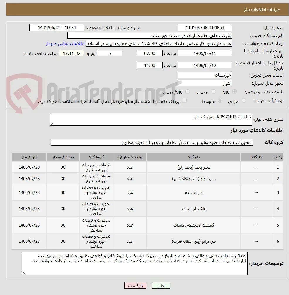تقاضای 0530192/لوازم چک ولو