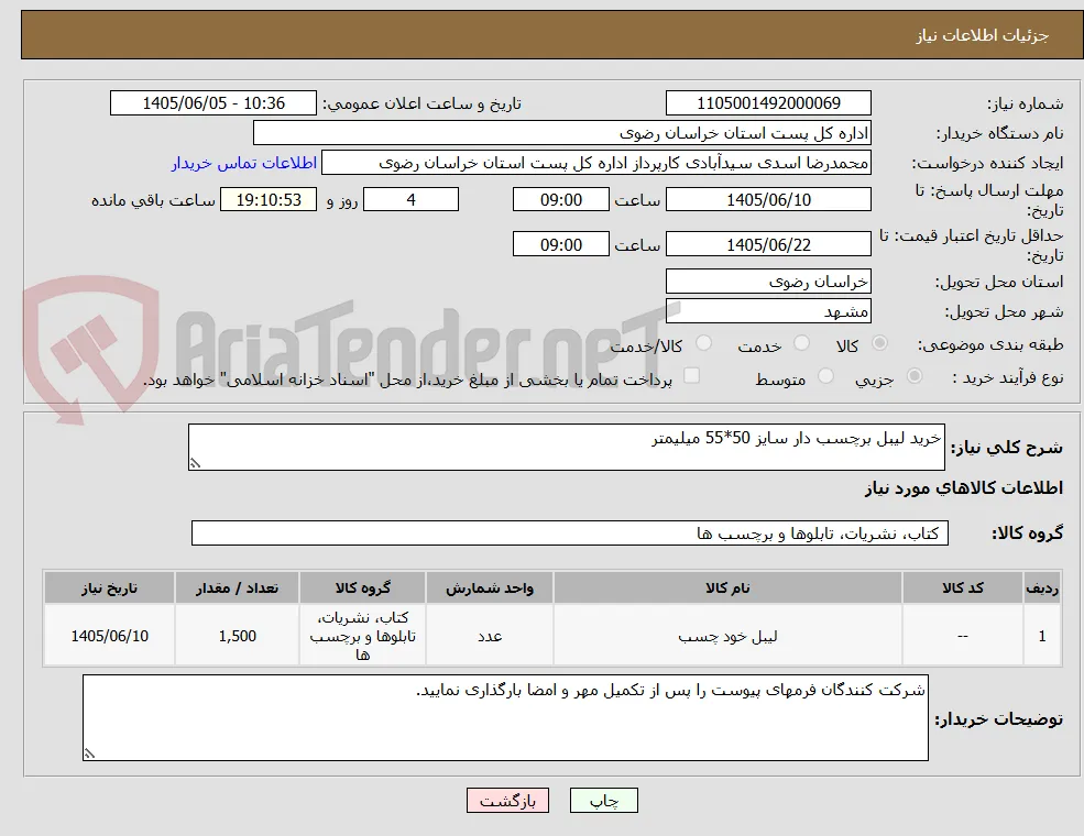 خرید لیبل برچسب دار سایز 50*55 میلیمتر