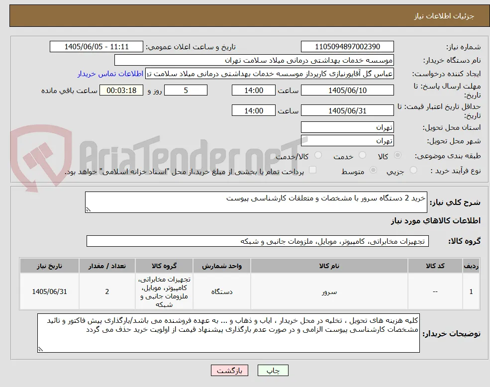 خرید 2 دستگاه سرور با مشخصات و متعلقات کارشناسی پیوست
