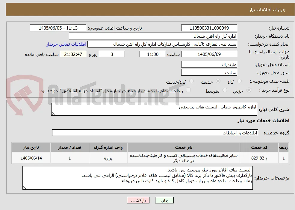 لوازم کامپیوتر مطابق لیست های پیوستی