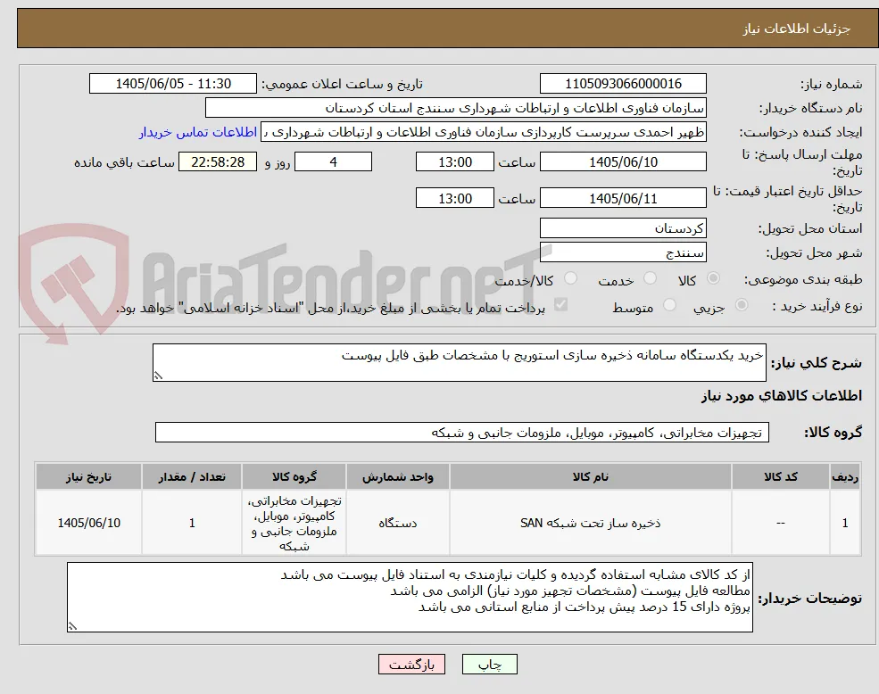 خرید یکدستگاه سامانه ذخیره سازی استوریج با مشخصات طبق فایل پیوست