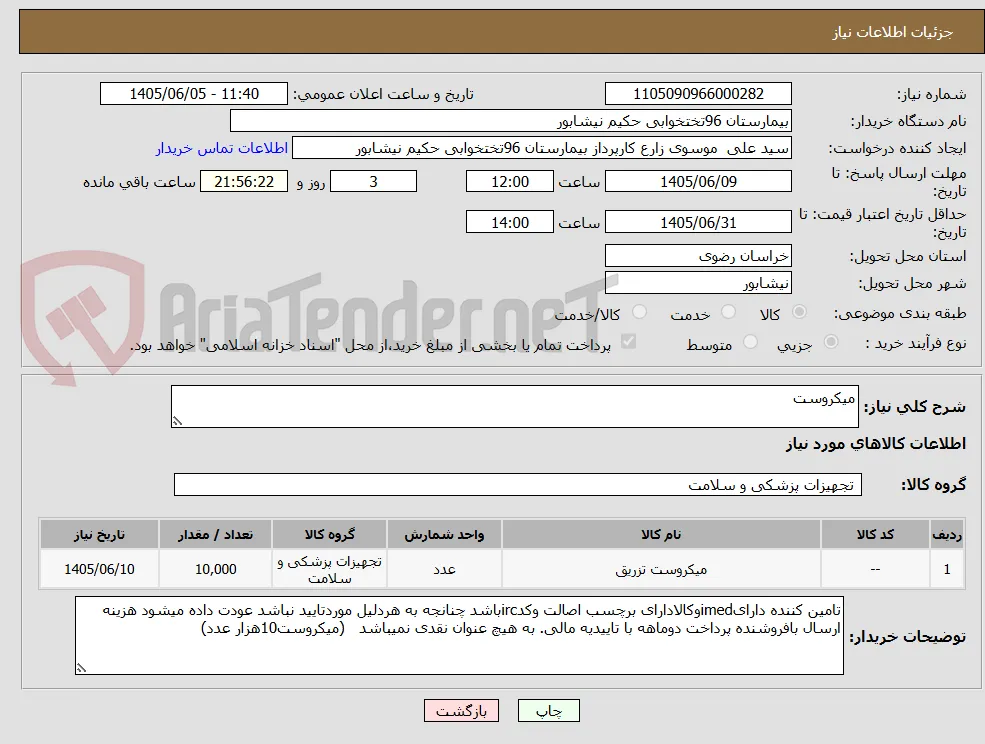 میکروست 