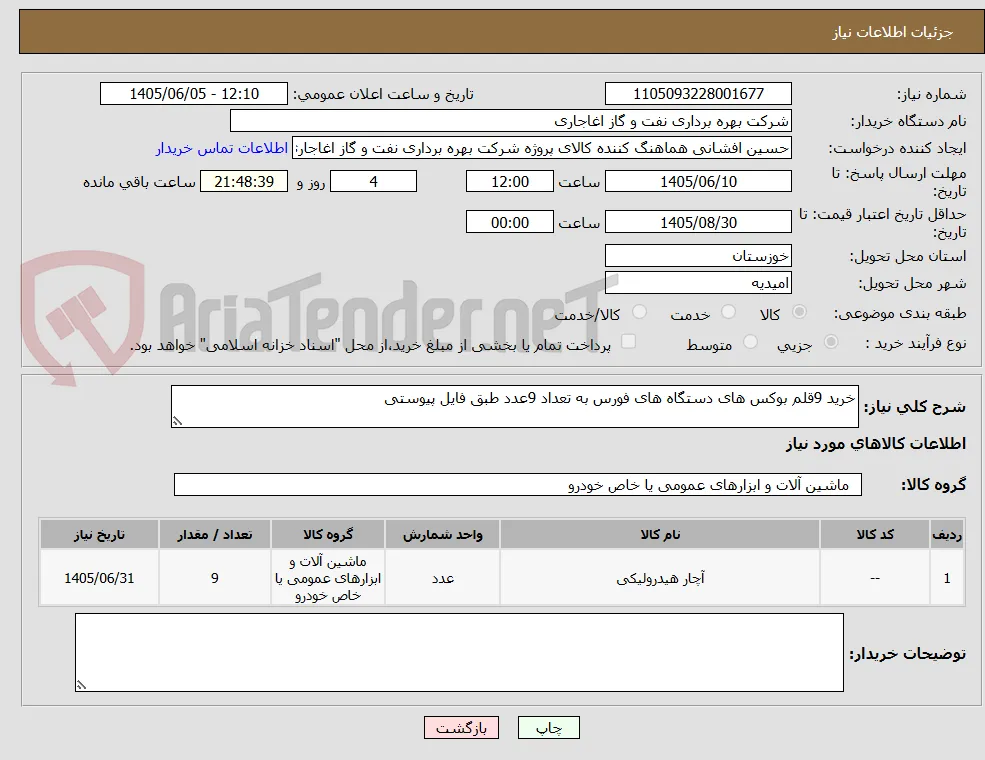 خرید 9قلم بوکس های دستگاه های فورس به تعداد 9عدد طبق فایل پیوستی