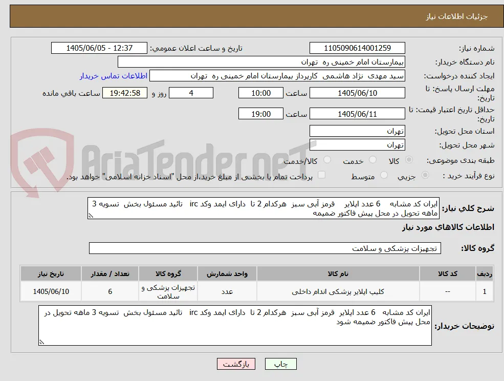 ایران کد مشابه    6 عدد اپلایر    قرمز آبی سبز  هرکدام 2 تا  دارای ایمد وکد irc   تائید مسئول بخش  تسویه 3 ماهه تحویل در محل پیش فاکتور ضمیمه 