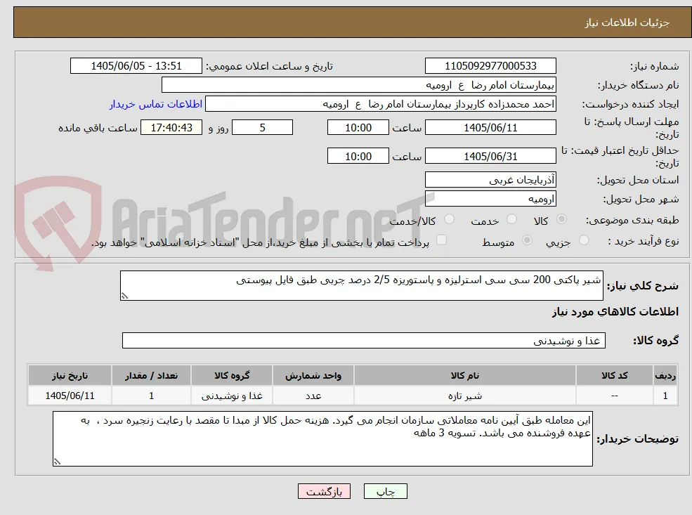 شیر پاکتی 200 سی سی استرلیزه و پاستوریزه 2/5 درصد چربی طبق فایل پیوستی