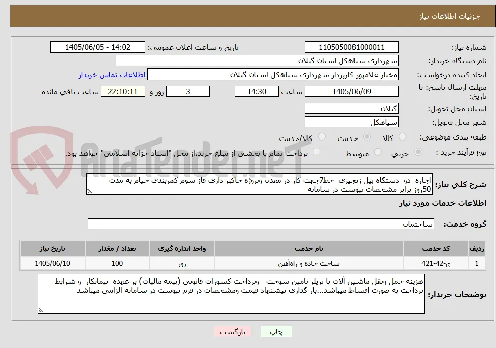 اجاره  دو  دستگاه بیل زنجیری  خط7جهت کار در معدن وپروژه خاکبر داری فاز سوم کمربندی خیام به مدت  50روز برابر مشخصات پیوست در سامانه
