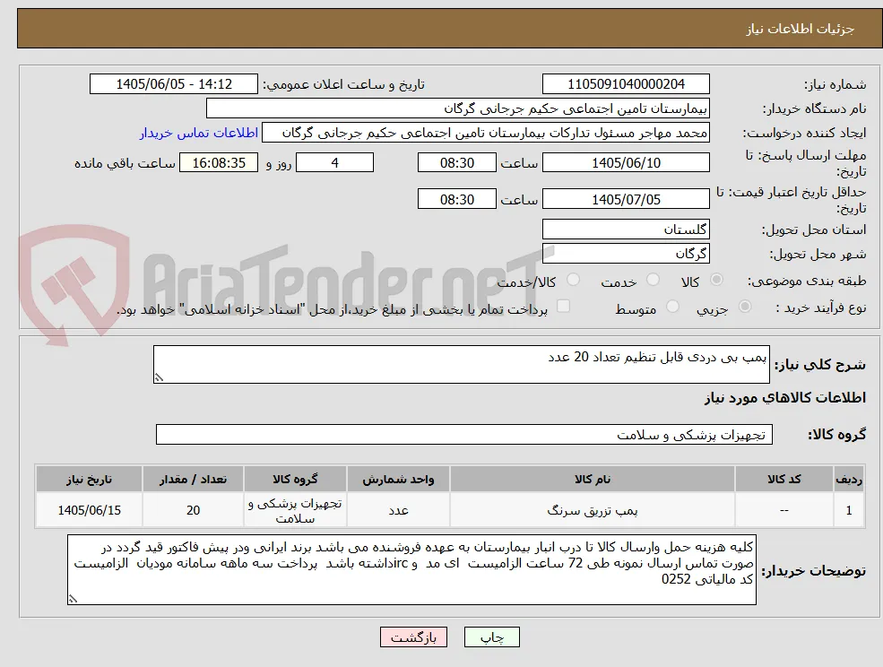 پمپ بی دردی قابل تنظیم تعداد 20 عدد