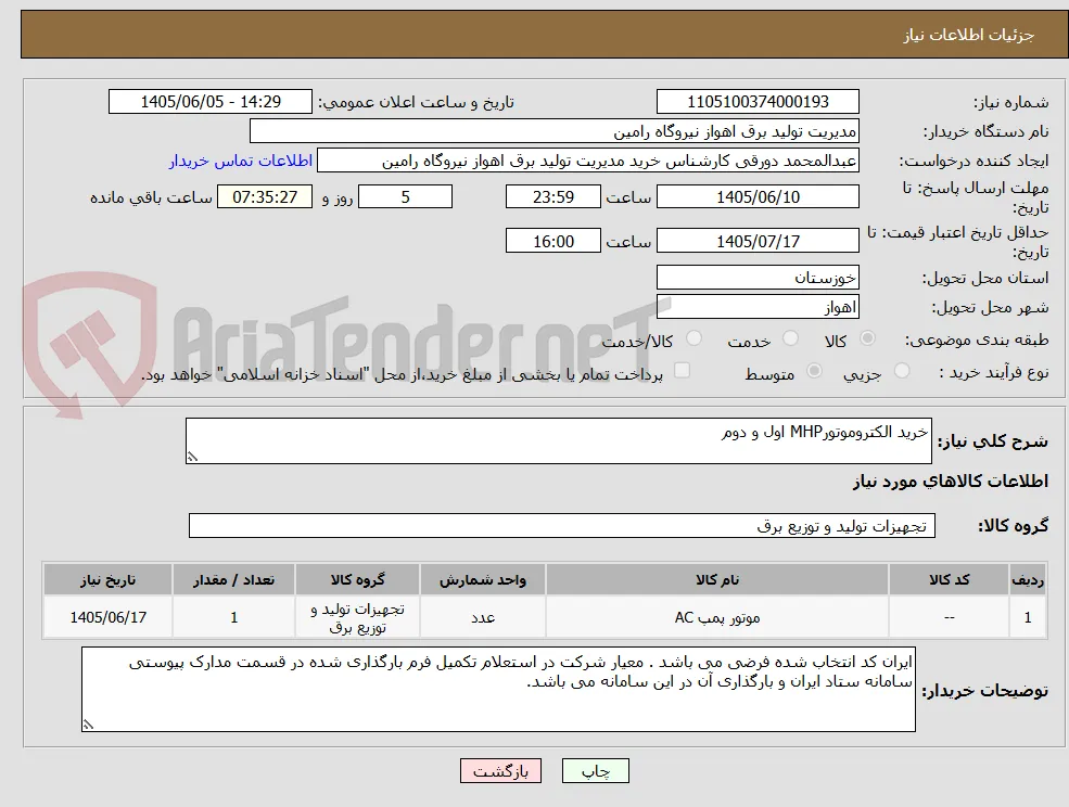 خرید الکتروموتورMHP اول و دوم 