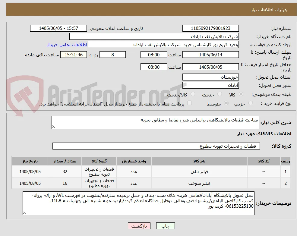 ساخت قطعات پالایشگاهی براساس شرح تقاضا و مطابق نمونه