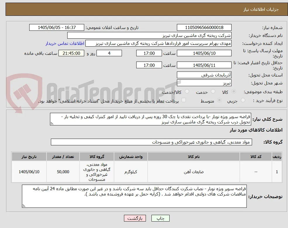 قراضه سوپر ویژه نوبار -با پرداخت نقدی یا چک 30 روزه پس از دریافت تایید از امور کنترل کیفی و تخلیه بار - تحویل درب شرکت ریخته گری ماشین سازی تبریز