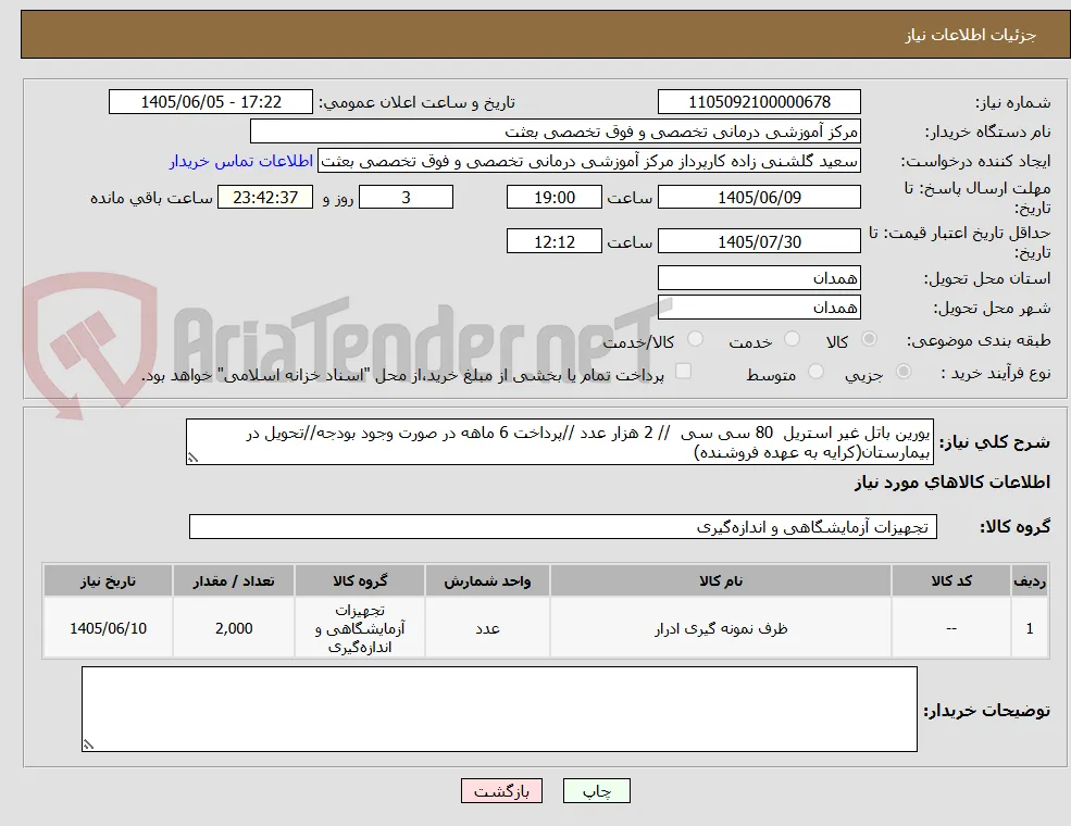 یورین باتل غیر استریل  80 سی سی  // 2 هزار عدد //پرداخت 6 ماهه در صورت وجود بودجه//تحویل در بیمارستان(کرایه به عهده فروشنده)