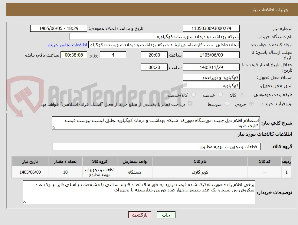 استعلام اقلام ذیل جهت اموزشگاه بهورزی  شبکه بهداشت و درمان کهگیلویه..طبق لیست پیوست قیمت گزاری شود