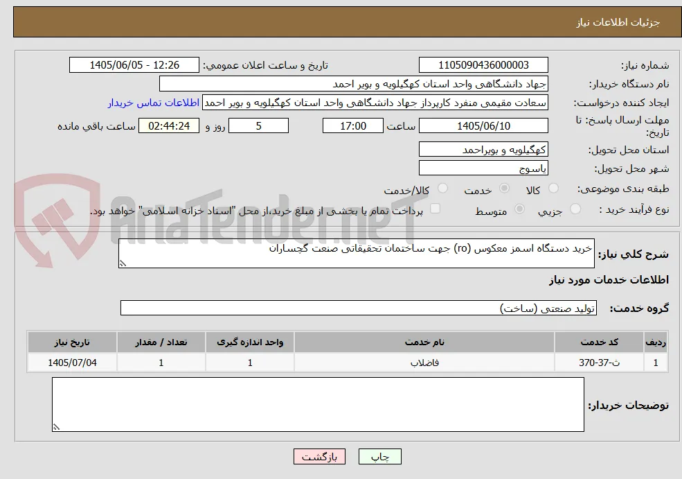خرید دستگاه اسمز معکوس (ro) جهت ساختمان تحقیقاتی صنعت گچساران